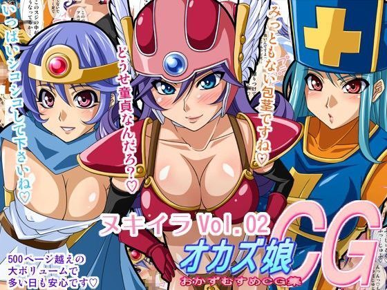 「痴女」 オカズ娘CG集 ヌキイラ VOL・02 『同人』