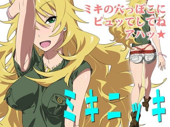 「痴女」 ミキニッキ 『同人』