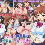 「痴女」 ナマイキ巨乳妹と爆乳親友に反逆し性飼育するキモ兄貴 『同人』