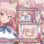 「痴女」 ピンク髪ツインテビッチ援交CG集 『同人』