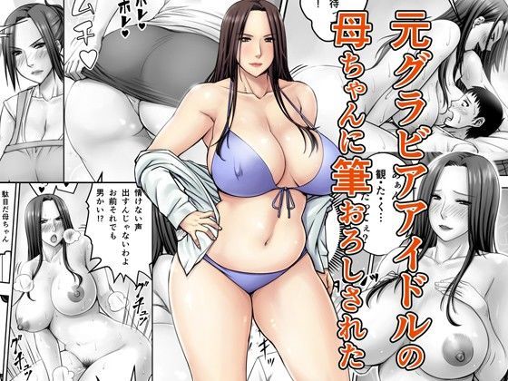 「痴女」 元グラビアアイドルの母ちゃんに筆おろしされた 『同人』