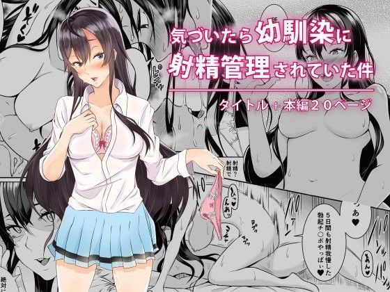 「痴女」 気づいたら幼馴染に射精管理されていた件 『同人』