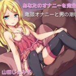 「痴女」 オナ指示亀頭オナニー☆射精の10倍の快感！？男の潮吹きチャレンジ 『同人』