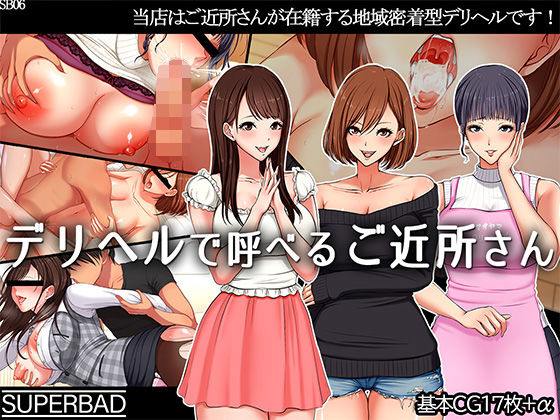 「痴女」 デリヘルで呼べるご近所さん 『同人』