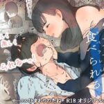 「痴女」 文学女子に食べられる 『同人』