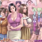 「痴女」 マジ！？ お前あの美人家族と暮らしてんの！？ ヤリまくりハーレムじゃん！？ 『同人』