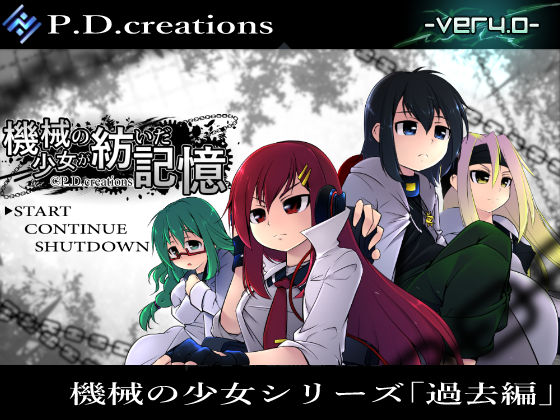 「痴女」 機械の少女が紡いだ記憶（前編） 『同人』