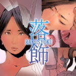 「痴女」 落飾 『同人』