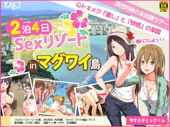 「痴女」 2泊4日Sexリゾートinマグワイ島 『同人』