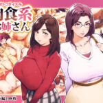 「痴女」 オトコダイスキ 肉食系お姉さん 『同人』