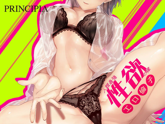 「痴女」 人類最強性欲の嫁 工口倫子 『同人』