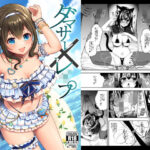 「痴女」 ダマサレ×レ●プ 『同人』