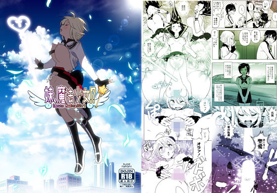 「痴女」 妹、魔法少女！？ 『同人』