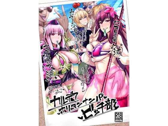 「痴女」 カルデアヤリマンナンパビッチ部 『同人』