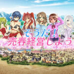 「痴女」 そうだ売春経営しようVer.2.45 『同人』