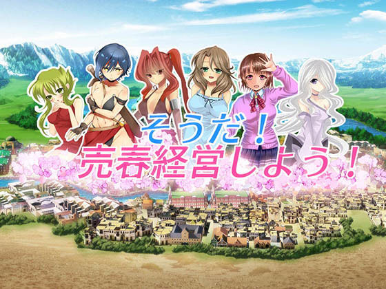 「痴女」 そうだ売春経営しようVer.2.45 『同人』