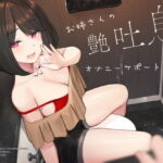 「痴女」 お姉さんの艶吐息責めオナニーサポート 『同人』