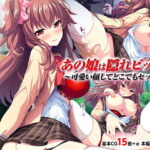 「痴女」 あの娘は隠れビッチ！〜可愛い顔してどこでもセックス〜 『同人』