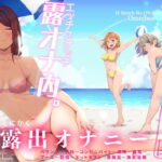 「痴女」 エッチスケッチ露オナ内。-総集編- 『同人』