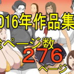 「痴女」 2016作品集1 『同人』