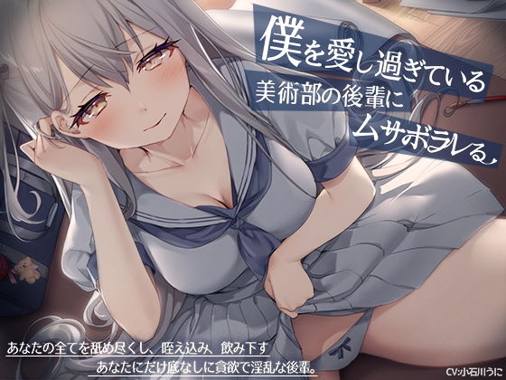 「痴女」 【ヤンデレ少女の耳元囁き】僕を愛し過ぎている美術部の後輩にム...