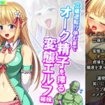 「痴女」 立場逆転！？孕むまでオーク精子を搾る変態エルフ姉妹 1巻 『同人』