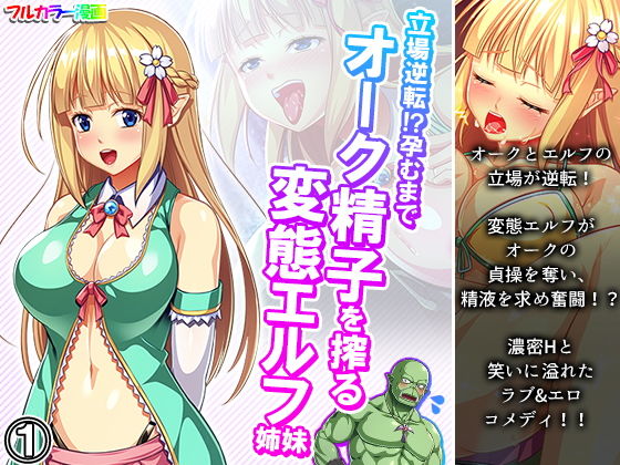「痴女」 立場逆転！？孕むまでオーク精子を搾る変態エルフ姉妹 1巻 『...