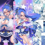 「痴女」 変身ヒロインチームの頭脳派で真面目で貧乳のブルー 『同人』