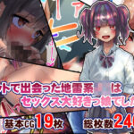 「痴女」 ネットで出会った地雷系J◯はセックス大好きっ娘でした 『同人』