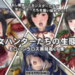 「痴女」 女ハンターたちの生態！ 『同人』