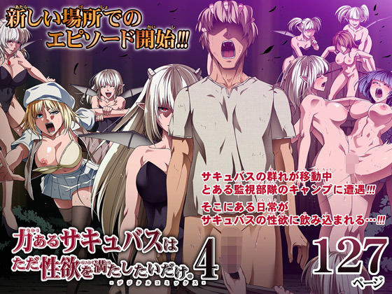 「痴女」 力あるサキュバスは性欲を満たしたいだけ 4 『同人』