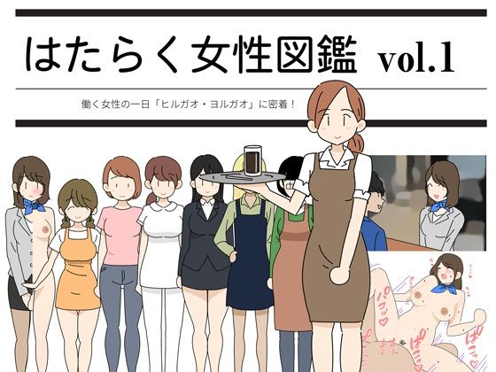 「痴女」 はたらく女性図鑑 vol.1 〜働く女性の一日「ヒルガオ・ヨ...