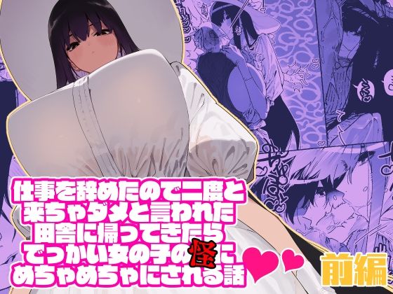 「痴女」 仕事を辞めたので二度と来ちゃダメと言われた田舎に帰ってきたら...