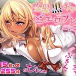 「痴女」 金髪黒ギャルどエロプレイ 『同人』