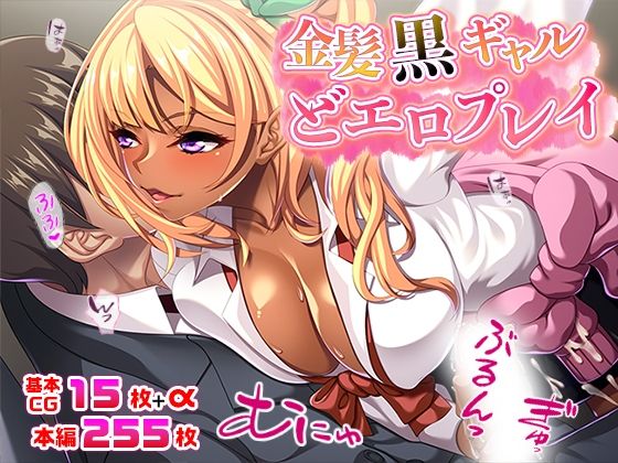 「痴女」 金髪黒ギャルどエロプレイ 『同人』