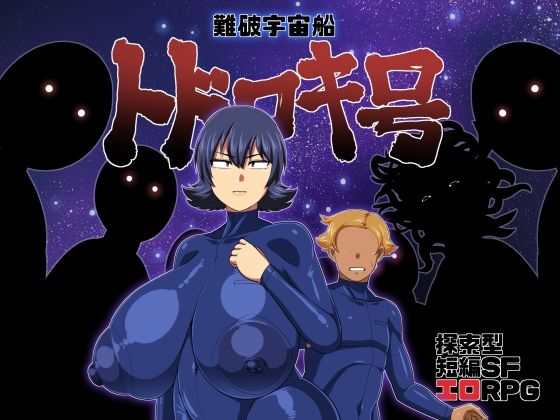「痴女」 難破宇宙船トドロキ号 『同人』