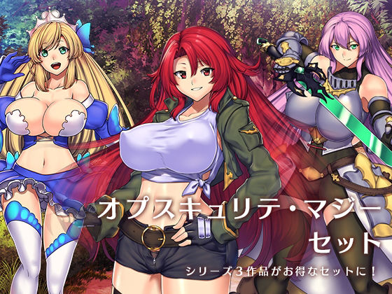 「痴女」 『オプスキュリテ・マジー』セット 『同人』