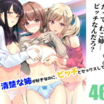 「痴女」 清楚な姉が好きなのに、ビッチとセックスしてる俺2 『同人』