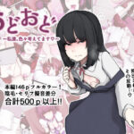 「痴女」 おどおど 〜私達、色々考えてます〜 『同人』