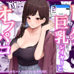 「痴女」 ドスケベ巨乳レイヤーとオフパコしてきた。 『同人』
