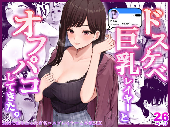 「痴女」 ドスケベ巨乳レイヤーとオフパコしてきた。 『同人』