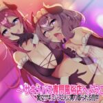 「痴女」 【収録時間3時間以上！】〜サキュバス専門風俗店へようこそ♪〜 痴女サキュバス2人に搾り取られる音声 『同人』