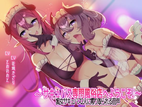 「痴女」 【収録時間3時間以上！】〜サキュバス専門風俗店へようこそ♪〜...