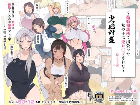 「痴女」 昨日、結婚相談所で出会った女の子に逆レ●プされた 少子化対策...