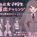 「痴女」 私立女子校生露出チャレンジ 『同人』