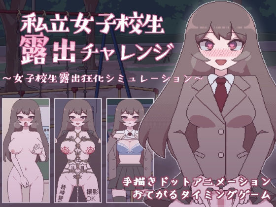 「痴女」 私立女子校生露出チャレンジ 『同人』