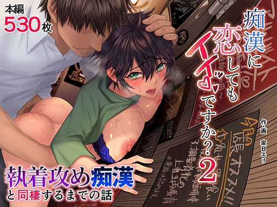 「痴女」 痴●に恋してもイイッですか？2 『同人』