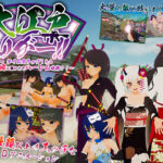 「痴女」 大江戸とりがー！！ 〜タイムスリップしたら痴女集団に襲われてハーレム地獄？！ 『同人』