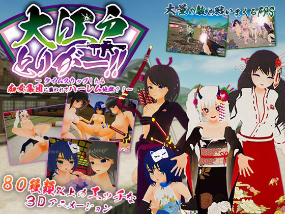 「痴女」 大江戸とりがー！！ 〜タイムスリップしたら痴女集団に襲われて...