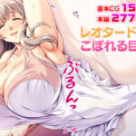 「痴女」 レオタードからこぼれる巨乳 『同人』